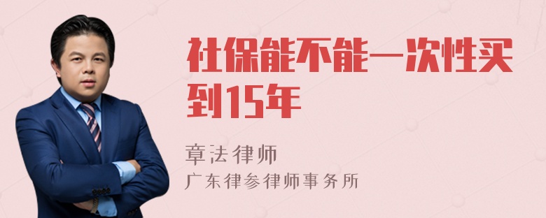 社保能不能一次性买到15年