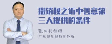 撤销权之诉中善意第三人提供的条件