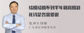 结婚结婚不到半年就离婚彩礼钱是否需要退