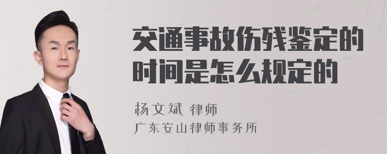 交通事故伤残鉴定的时间是怎么规定的