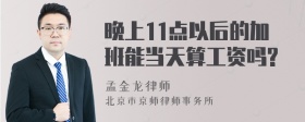 晚上11点以后的加班能当天算工资吗?