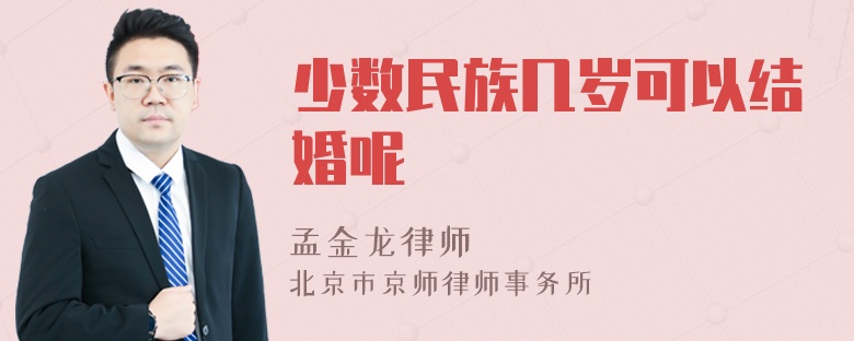 少数民族几岁可以结婚呢