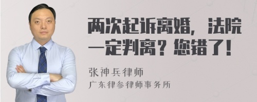 两次起诉离婚，法院一定判离？您错了！