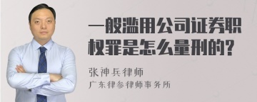 一般滥用公司证券职权罪是怎么量刑的?