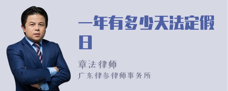 一年有多少天法定假日