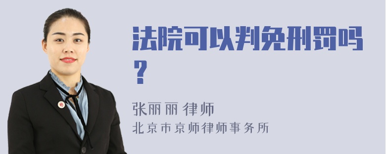 法院可以判免刑罚吗？