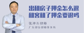 出租房子押金怎么退租客租了押金要退吗