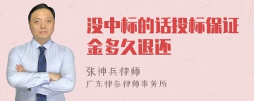 没中标的话投标保证金多久退还