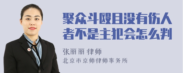 聚众斗殴且没有伤人者不是主犯会怎么判