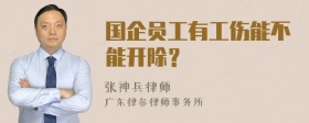 国企员工有工伤能不能开除？