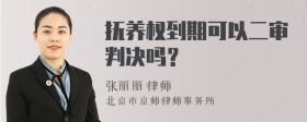 抚养权到期可以二审判决吗？