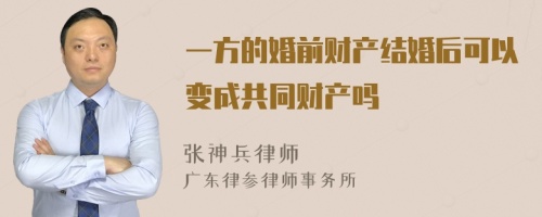 一方的婚前财产结婚后可以变成共同财产吗