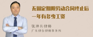 无固定期限劳动合同终止后一年有多少工资