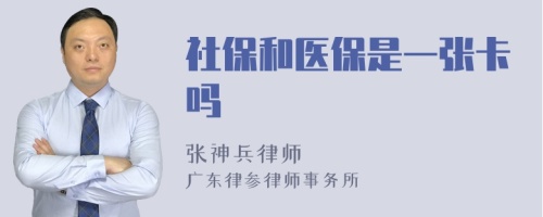 社保和医保是一张卡吗