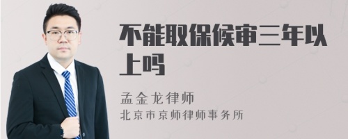 不能取保候审三年以上吗