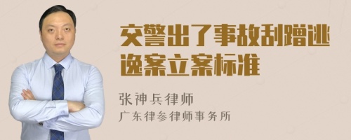 交警出了事故刮蹭逃逸案立案标准