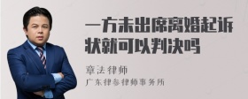 一方未出席离婚起诉状就可以判决吗