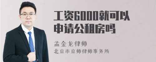 工资6000就可以申请公租房吗