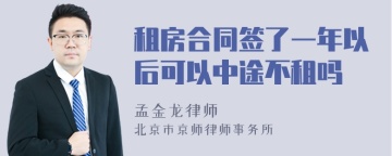 租房合同签了一年以后可以中途不租吗