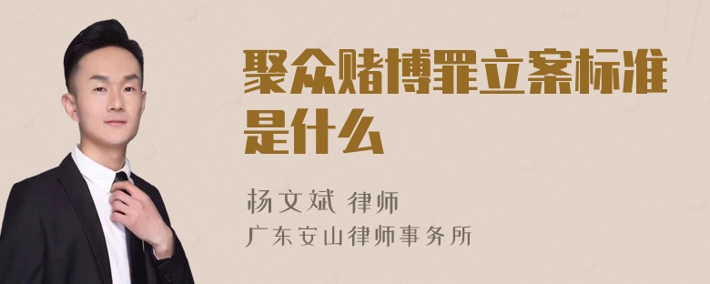 聚众赌博罪立案标准是什么