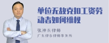 单位无故克扣工资劳动者如何维权