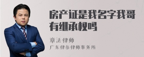 房产证是我名字我哥有继承权吗