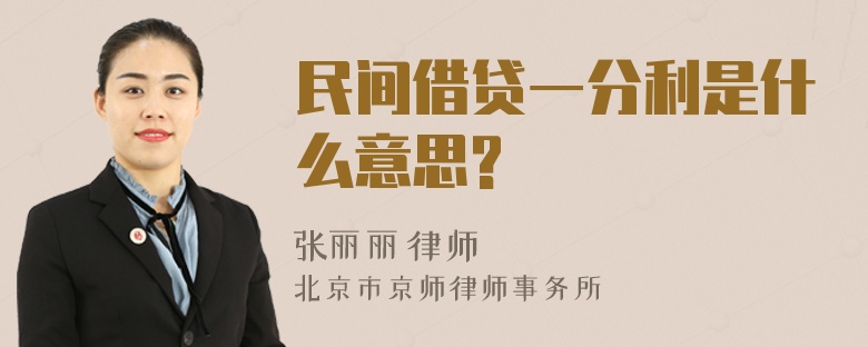 民间借贷一分利是什么意思?