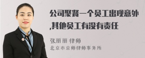 公司聚餐一个员工出现意外,其他员工有没有责任