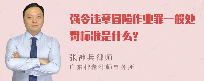 强令违章冒险作业罪一般处罚标准是什么?