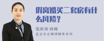 假离婚买二套房有什么风险？