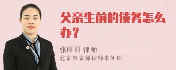 父亲生前的债务怎么办？