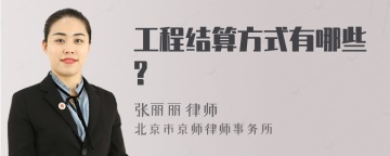 工程结算方式有哪些?