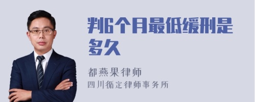 判6个月最低缓刑是多久