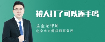 被人打了可以还手吗