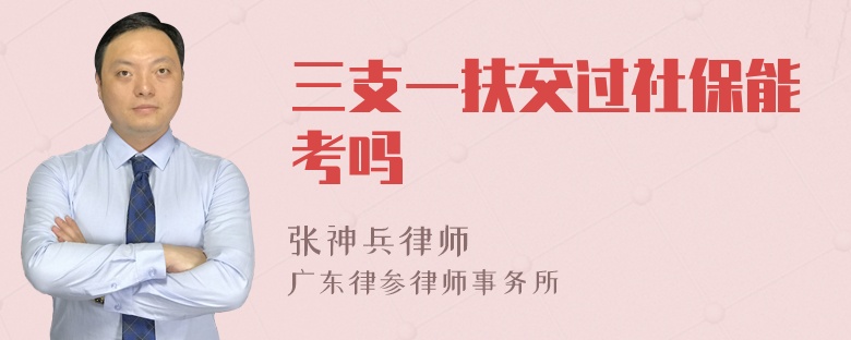 三支一扶交过社保能考吗