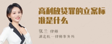 高利放贷罪的立案标准是什么