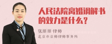 人民法院离婚调解书的效力是什么？