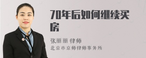 70年后如何继续买房