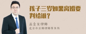 孩子三岁如果离婚要判给谁？