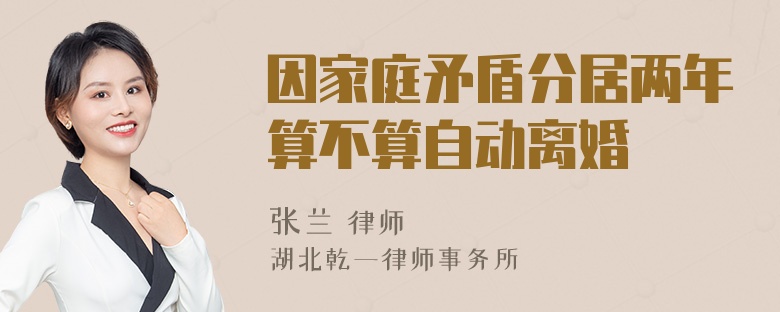因家庭矛盾分居两年算不算自动离婚
