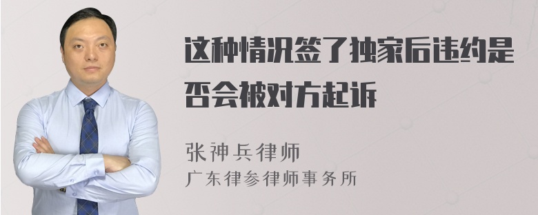 这种情况签了独家后违约是否会被对方起诉