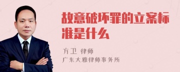 故意破坏罪的立案标准是什么