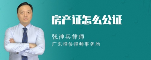 房产证怎么公证