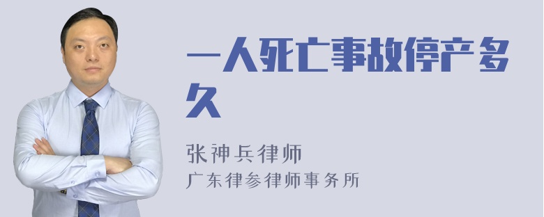 一人死亡事故停产多久