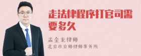 走法律程序打官司需要多久