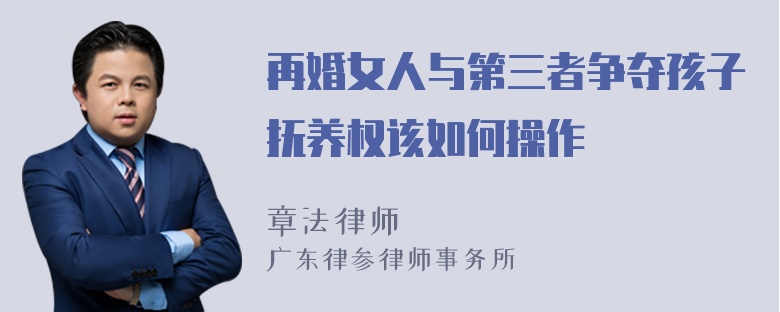 再婚女人与第三者争夺孩子抚养权该如何操作