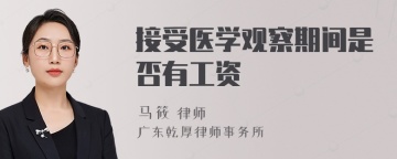 接受医学观察期间是否有工资