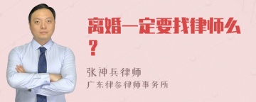 离婚一定要找律师么？