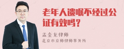 老年人遗嘱不经过公证有效吗？