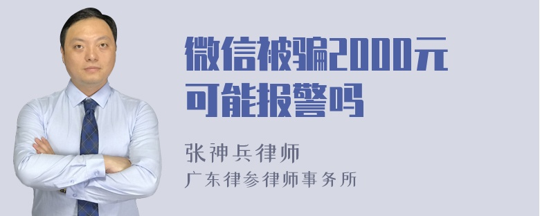 微信被骗2000元可能报警吗